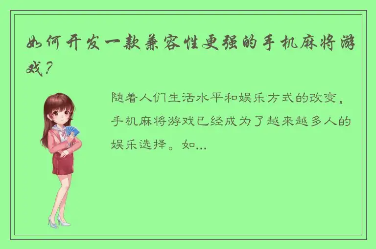 如何开发一款兼容性更强的手机麻将游戏?