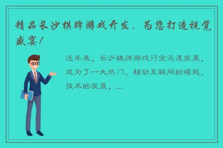 精品长沙棋牌游戏开发，为您打造视觉盛宴！
