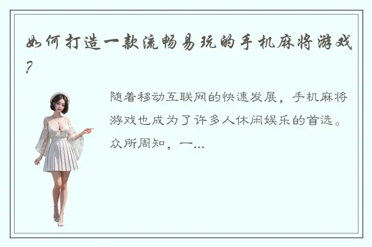如何打造一款流畅易玩的手机麻将游戏？