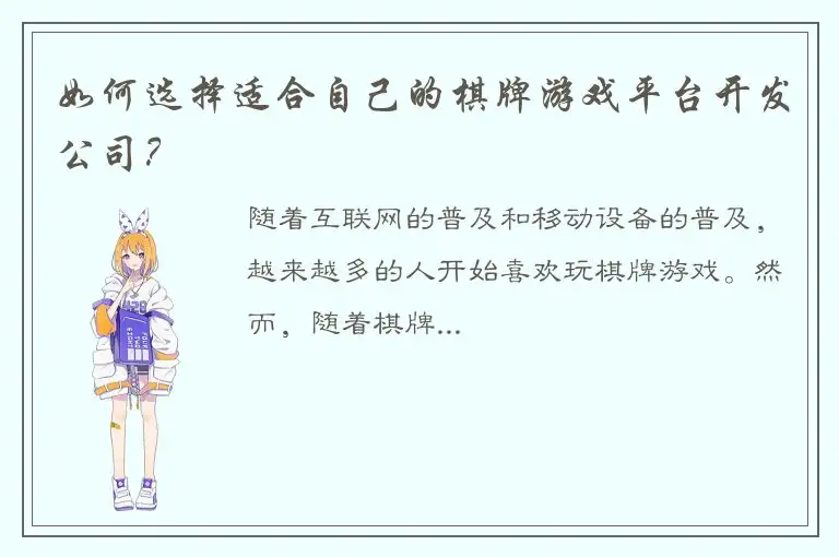 如何选择适合自己的棋牌游戏平台开发公司？