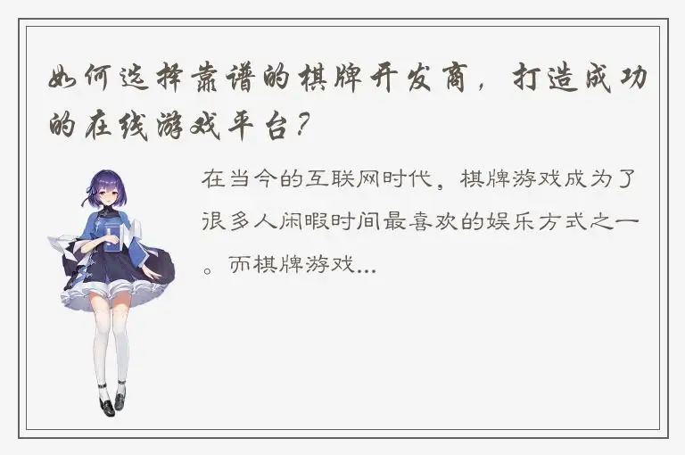 如何选择靠谱的棋牌开发商，打造成功的在线游戏平台？