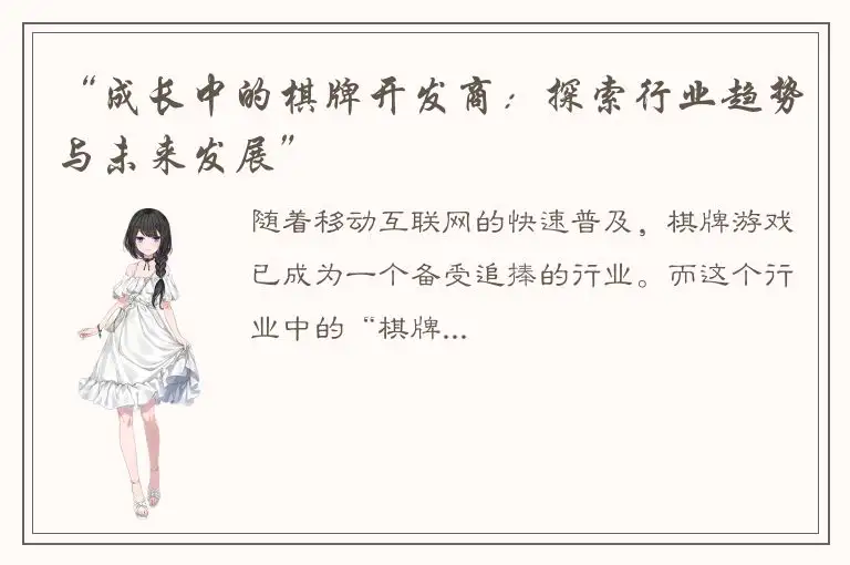 “成长中的棋牌开发商：探索行业趋势与未来发展”