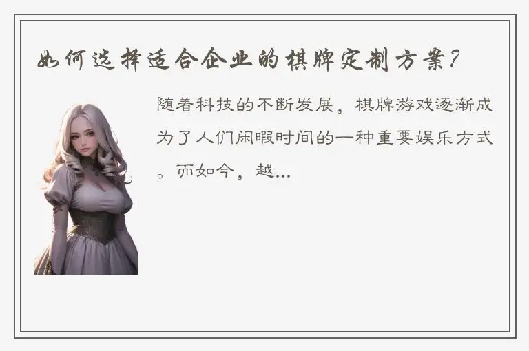 如何选择适合企业的棋牌定制方案？