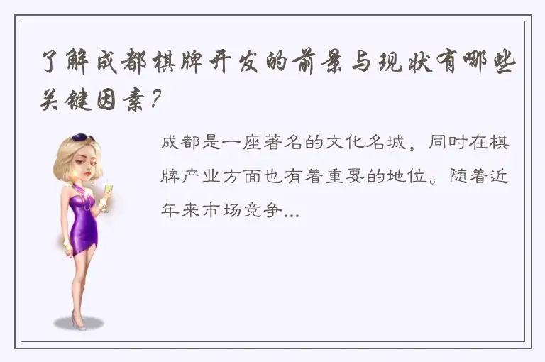 了解成都棋牌开发的前景与现状有哪些关键因素?