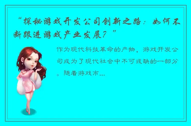 “探秘游戏开发公司创新之路：如何不断跟进游戏产业发展？”