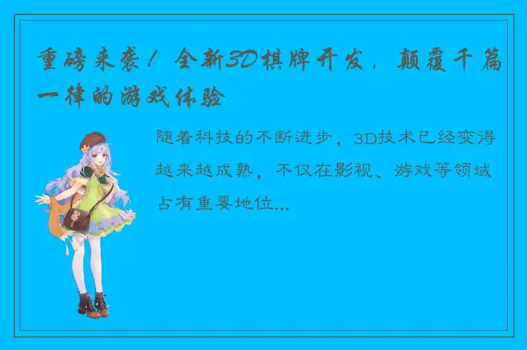 重磅来袭！全新3D棋牌开发，颠覆千篇一律的游戏体验