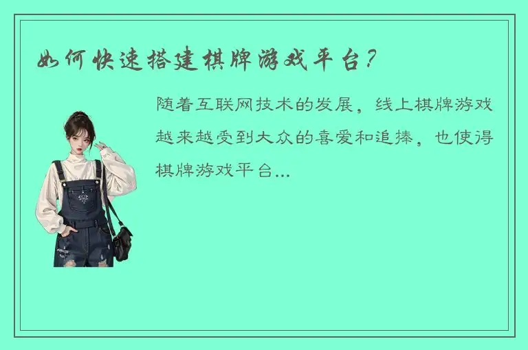 如何快速搭建棋牌游戏平台？
