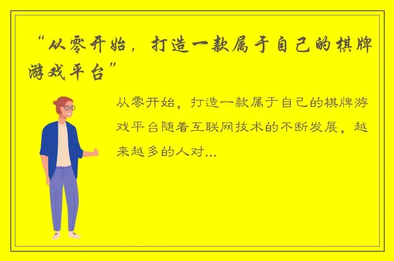 “从零开始，打造一款属于自己的棋牌游戏平台”