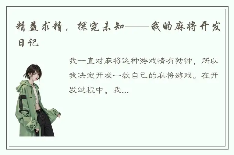 精益求精，探究未知——我的麻将开发日记