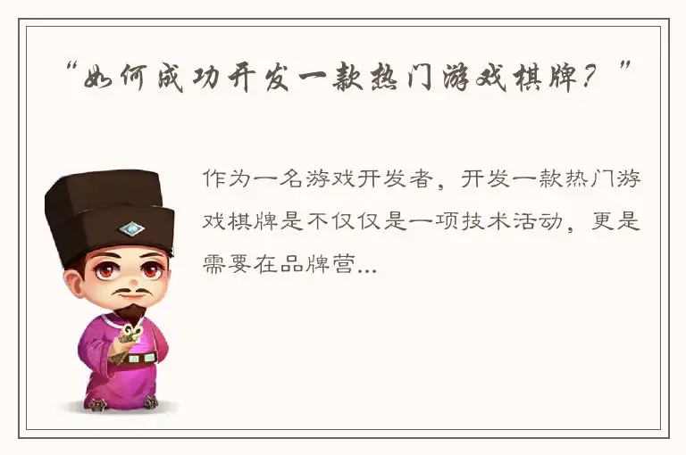 “如何成功开发一款热门游戏棋牌？”