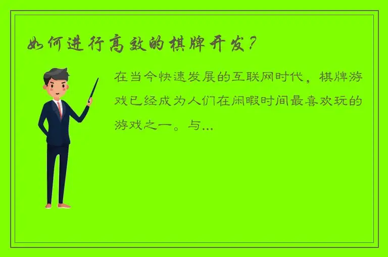 如何进行高效的棋牌开发？