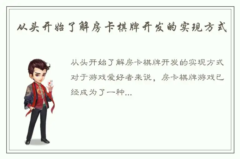从头开始了解房卡棋牌开发的实现方式