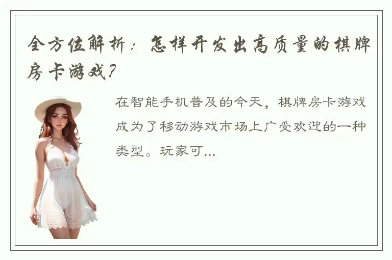 全方位解析：怎样开发出高质量的棋牌房卡游戏？