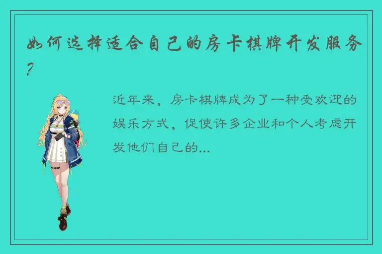 如何选择适合自己的房卡棋牌开发服务？