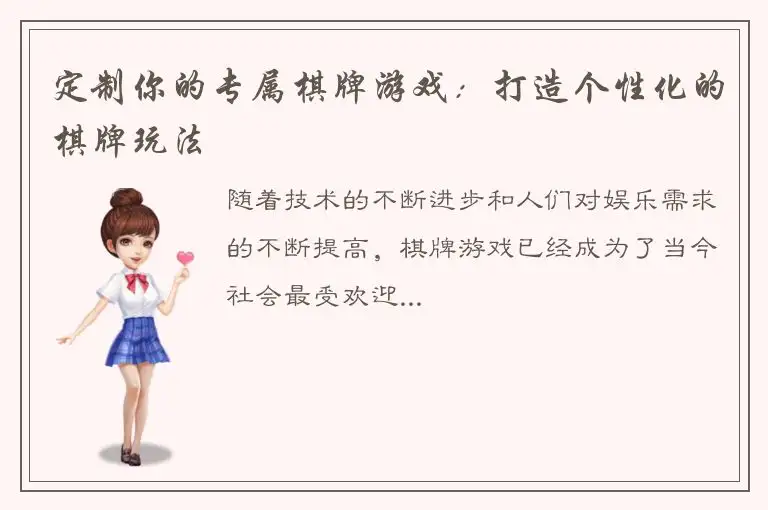 定制你的专属棋牌游戏：打造个性化的棋牌玩法