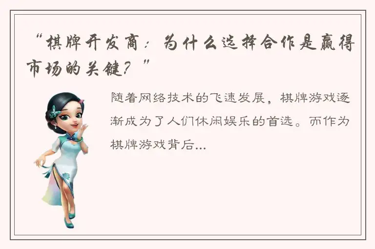 “棋牌开发商：为什么选择合作是赢得市场的关键？”