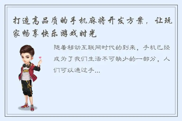 打造高品质的手机麻将开发方案，让玩家畅享快乐游戏时光