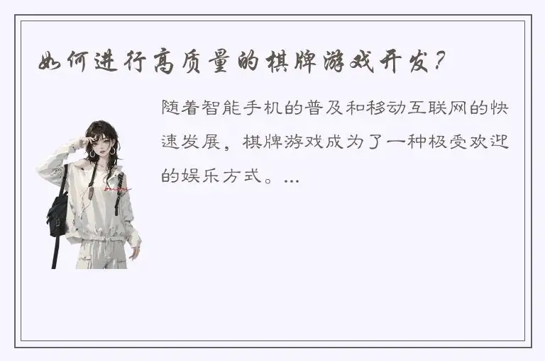 如何进行高质量的棋牌游戏开发？