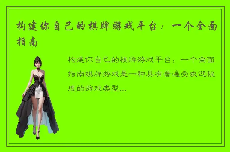 构建你自己的棋牌游戏平台：一个全面指南