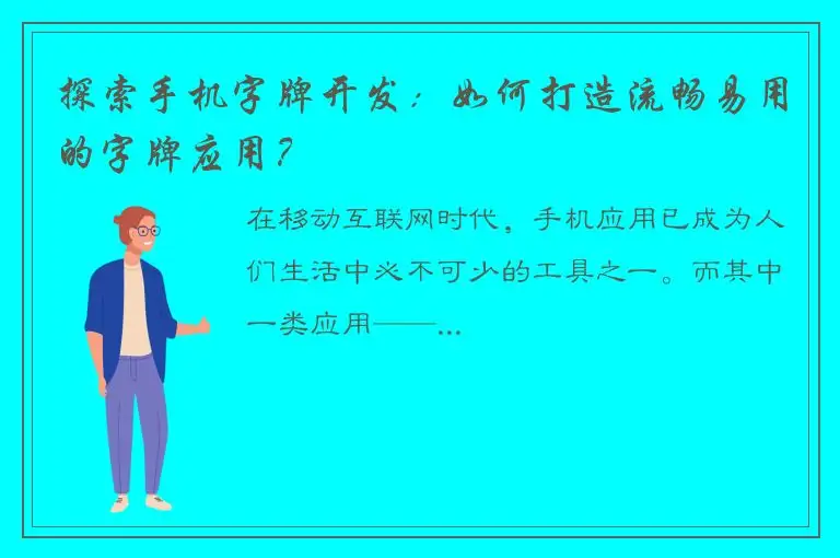 探索手机字牌开发：如何打造流畅易用的字牌应用？