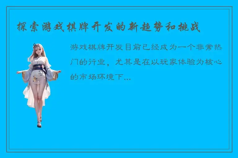 探索游戏棋牌开发的新趋势和挑战