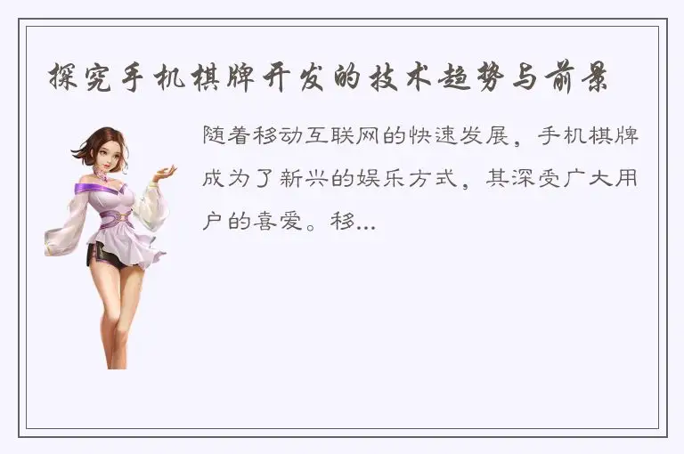 探究手机棋牌开发的技术趋势与前景