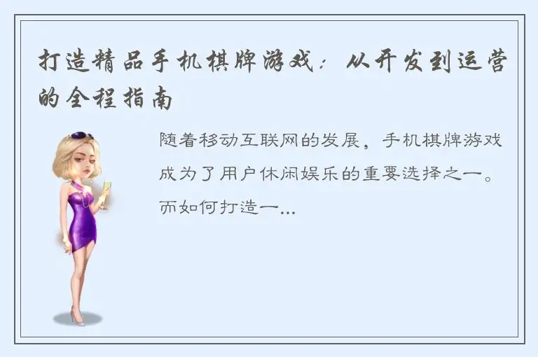 打造精品手机棋牌游戏:从开发到运营的全程指南