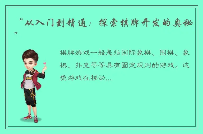 “从入门到精通：探索棋牌开发的奥秘”