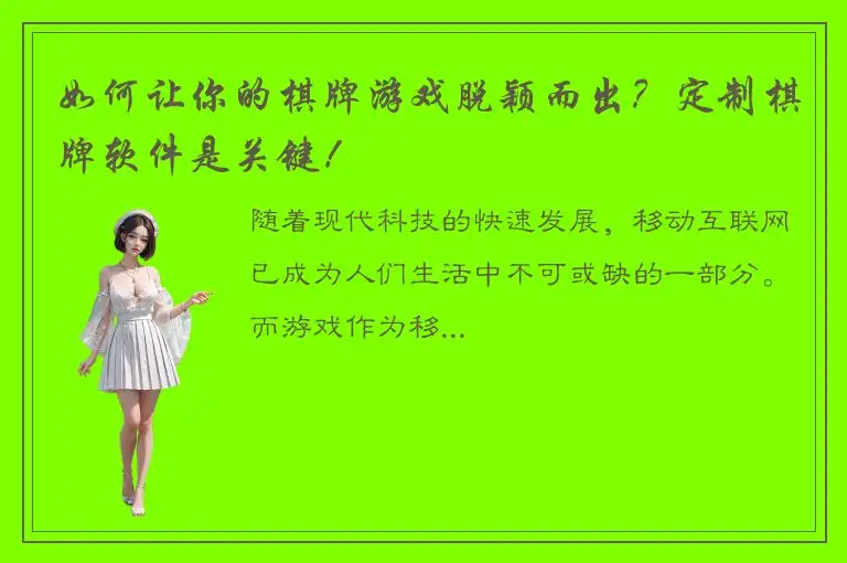 如何让你的棋牌游戏脱颖而出?定制棋牌软件是关键!