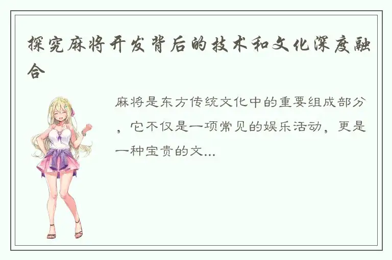 探究麻将开发背后的技术和文化深度融合