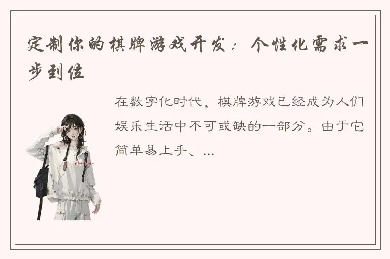 定制你的棋牌游戏开发:个性化需求一步到位