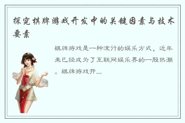 探究棋牌游戏开发中的关键因素与技术要素