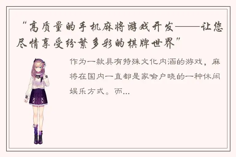 “高质量的手机麻将游戏开发——让您尽情享受纷繁多彩的棋牌世界”