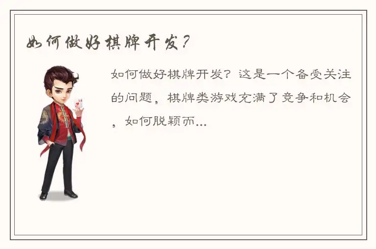 如何做好棋牌开发？
