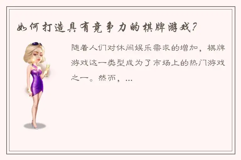 如何打造具有竞争力的棋牌游戏？