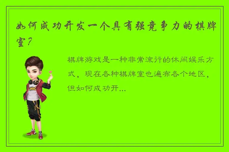 如何成功开发一个具有强竞争力的棋牌室？