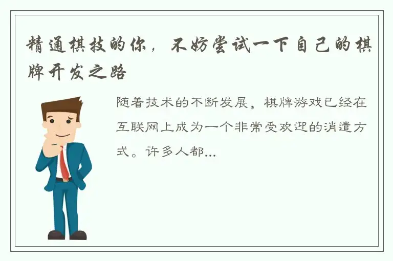 精通棋技的你,不妨尝试一下自己的棋牌开发之路