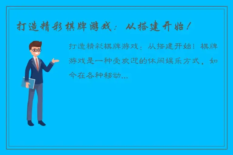 打造精彩棋牌游戏:从搭建开始!