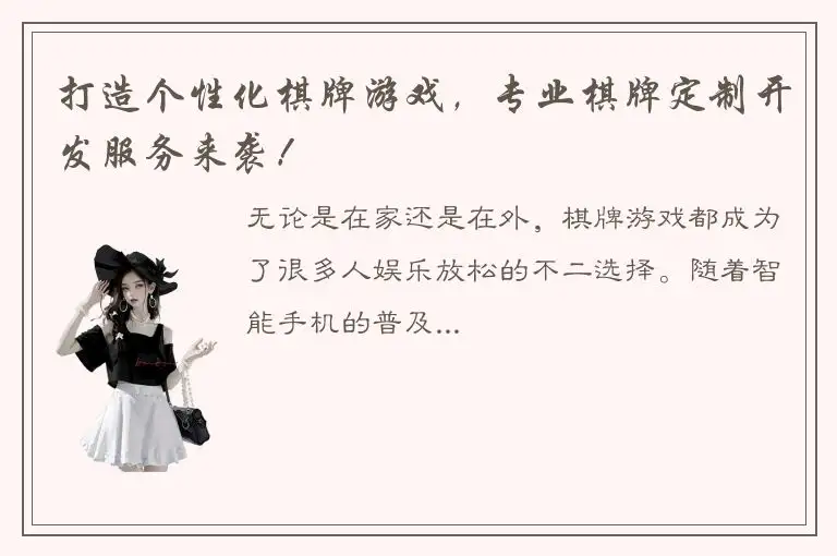 打造个性化棋牌游戏，专业棋牌定制开发服务来袭！