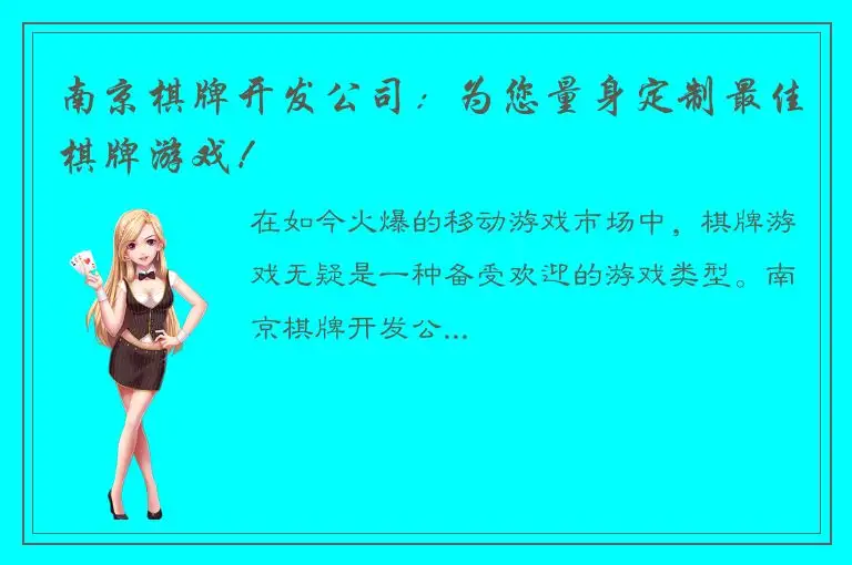 南京棋牌开发公司：为您量身定制最佳棋牌游戏！