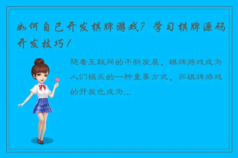 如何自己开发棋牌游戏?学习棋牌源码开发技巧!