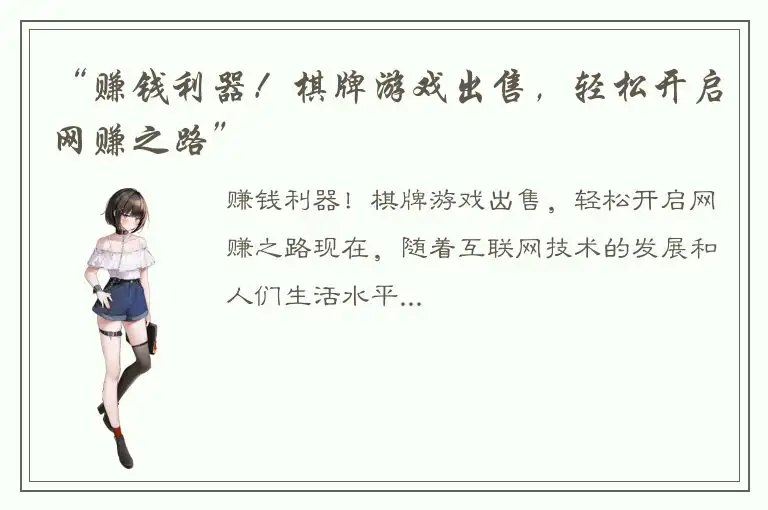 “赚钱利器!棋牌游戏出售,轻松开启网赚之路”