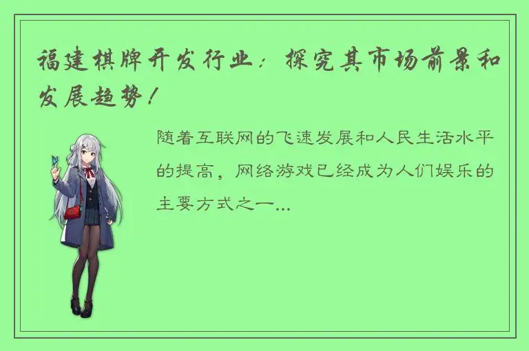 福建棋牌开发行业:探究其市场前景和发展趋势!