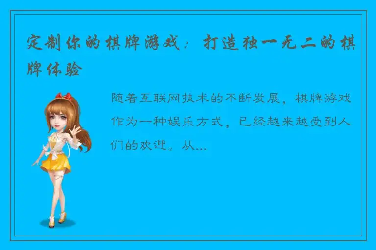 定制你的棋牌游戏:打造独一无二的棋牌体验