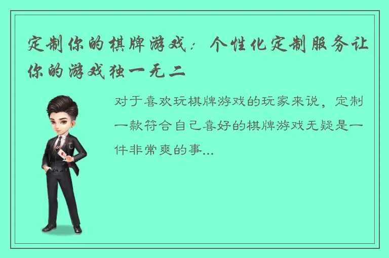 定制你的棋牌游戏：个性化定制服务让你的游戏独一无二