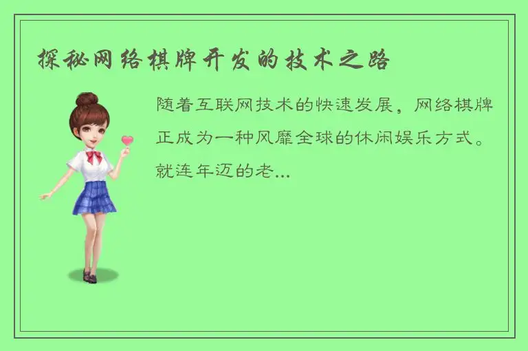 探秘网络棋牌开发的技术之路