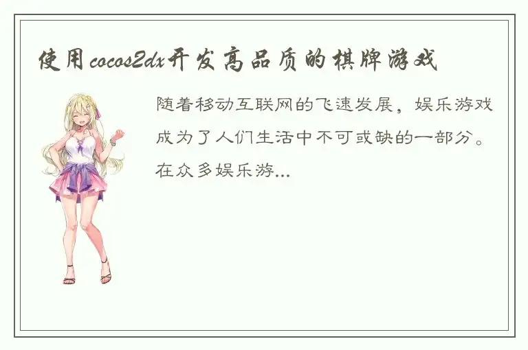 使用cocos2dx开发高品质的棋牌游戏