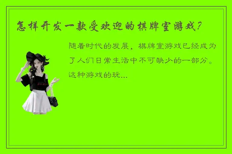 怎样开发一款受欢迎的棋牌室游戏?