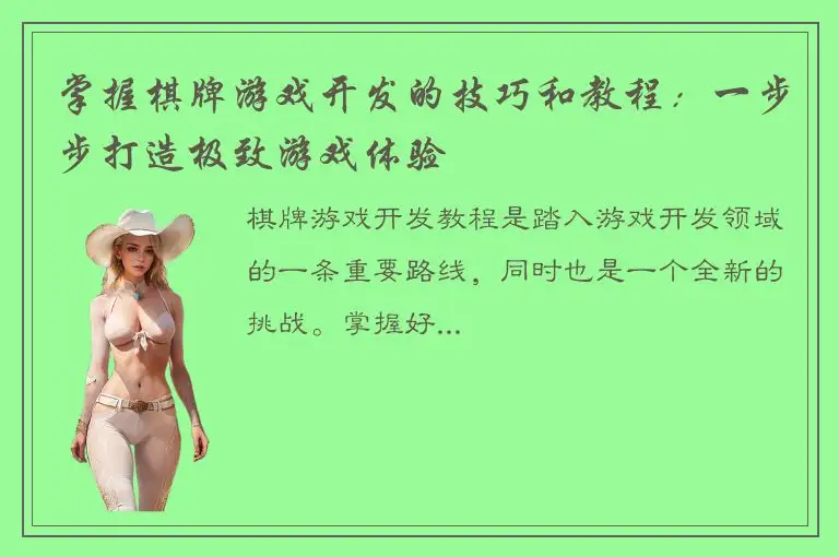 掌握棋牌游戏开发的技巧和教程：一步步打造极致游戏体验