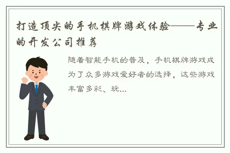 打造顶尖的手机棋牌游戏体验——专业的开发公司推荐